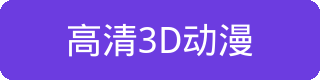 高清3D动漫
